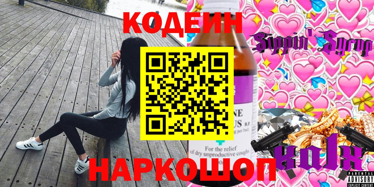 Вязьма  Кодеиновый сироп Lean Purple Drank  Кодеиновый сироп Lean Purple Drank  Вход с VPN 